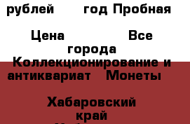  50 рублей 1993 год Пробная › Цена ­ 100 000 - Все города Коллекционирование и антиквариат » Монеты   . Хабаровский край,Хабаровск г.